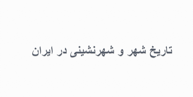 دانلود-پاورپوینت-تاریخ-شهر-و-شهرنشینی-در-ایران